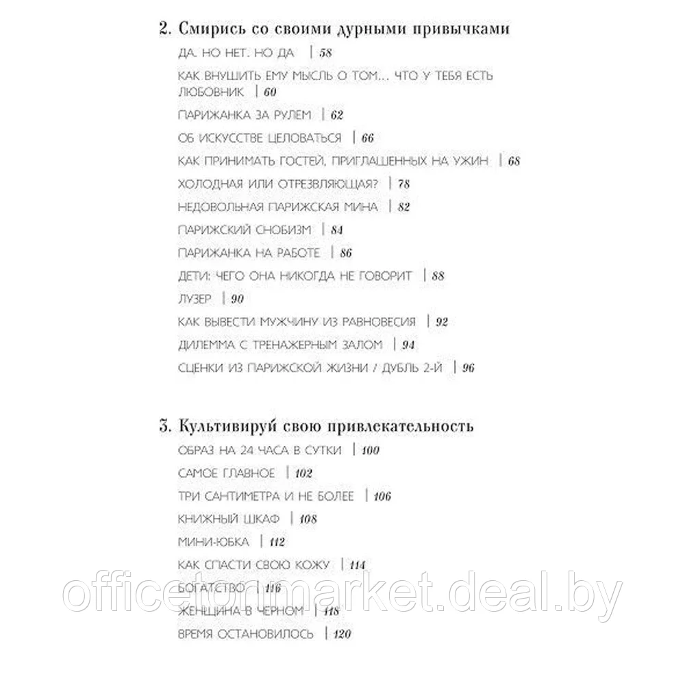 Книга "Как почувствовать себя парижанкой, кем бы вы ни были", Анна Берест, Одри Диван - фото 3 - id-p205227652