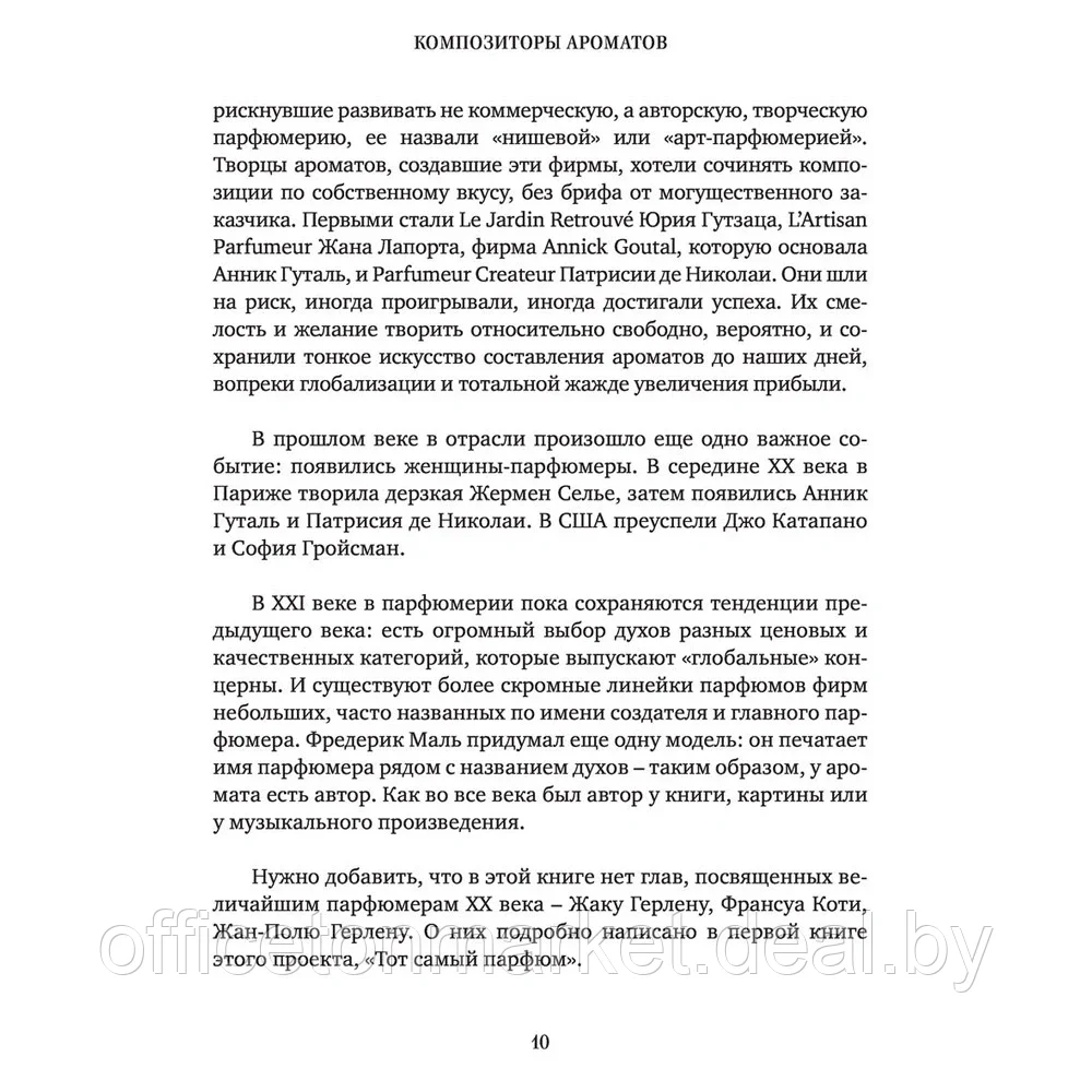 Книга "Композиторы ароматов. Легендарные парфюмеры ХХ и XXI веков и их лучшие произведения", Елена Селестин - фото 8 - id-p205251440