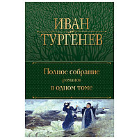 Книга "Полное собрание романов в одном томе", Иван Тургенев