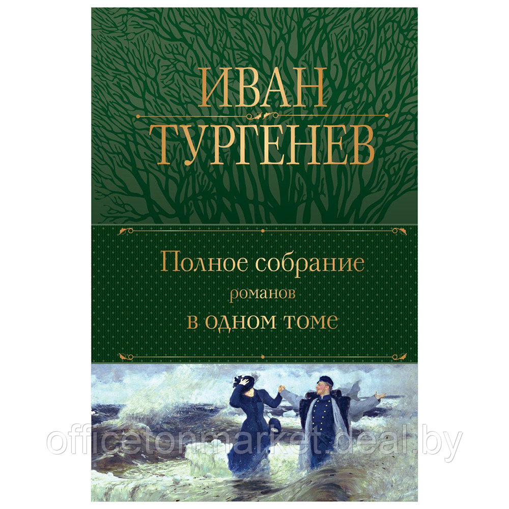 Книга "Полное собрание романов в одном томе", Иван Тургенев - фото 1 - id-p193760473