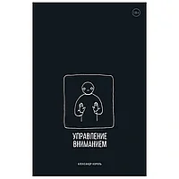 Книга "Управление вниманием", Александр Король