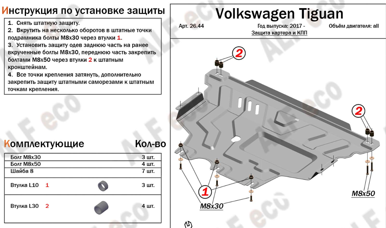 Защита алюминиевая Alfeco для картера и КПП Volkswagen Tiguan II 2017-2023 - фото 2 - id-p108781954