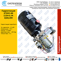 Гидростанция STNG1-6К2,224-2,1А2(24)-200