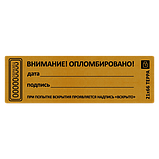 Наклейка пломба "ВНИМАНИЕ ОПЛОМБИРОВАНО" дата, подпись, размер 21*66мм, фото 6