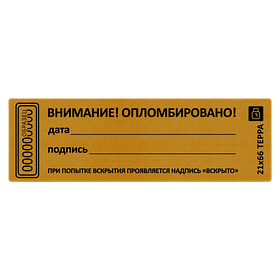 Наклейка-пломба 21х66 Терра