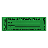 Наклейка пломба "ВНИМАНИЕ ОПЛОМБИРОВАНО" дата, подпись, размер 21*66мм, фото 9