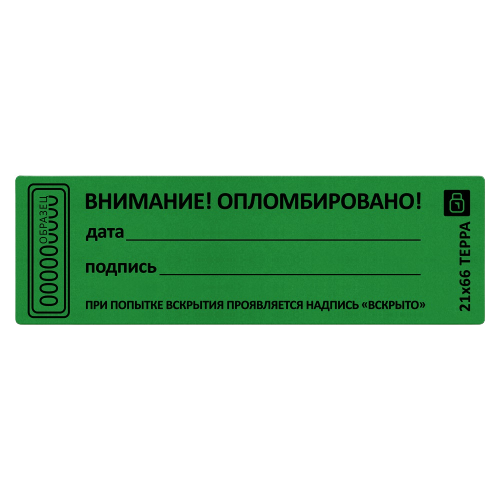 Наклейка пломба "ВНИМАНИЕ ОПЛОМБИРОВАНО" дата, подпись, размер 21*66мм - фото 9 - id-p68694807