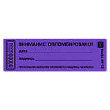 Наклейка пломба "ВНИМАНИЕ ОПЛОМБИРОВАНО" дата, подпись, размер 21*66мм, фото 10