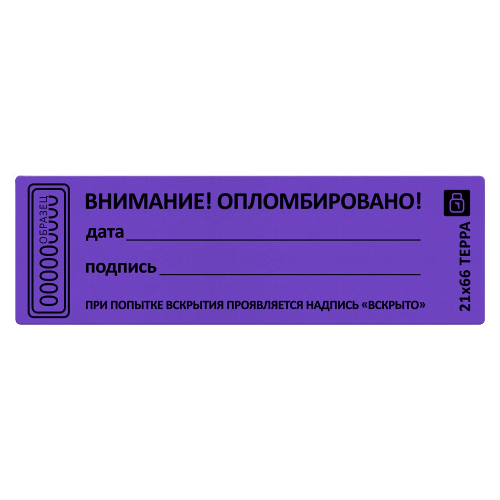 Наклейка пломба "ВНИМАНИЕ ОПЛОМБИРОВАНО" дата, подпись, размер 21*66мм - фото 10 - id-p68694807