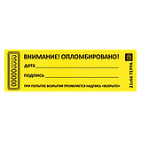 Наклейка пломба "ВНИМАНИЕ ОПЛОМБИРОВАНО" дата, подпись, размер 21*66мм, фото 5