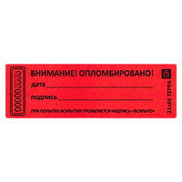 Наклейка пломба 21х66 Терра "ВНИМАНИЕ ОПЛОМБИРОВАНО"