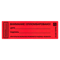 Наклейка пломба "ВНИМАНИЕ ОПЛОМБИРОВАНО" дата, подпись, размер 21*66мм