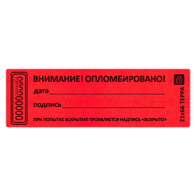 Наклейка пломба "ВНИМАНИЕ ОПЛОМБИРОВАНО" дата, подпись, размер 21*66мм