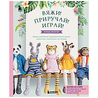 Книга "Вяжи! Приручай! Играй! Новая компания очаровательных диких животных, связанных на спицах", Луиза