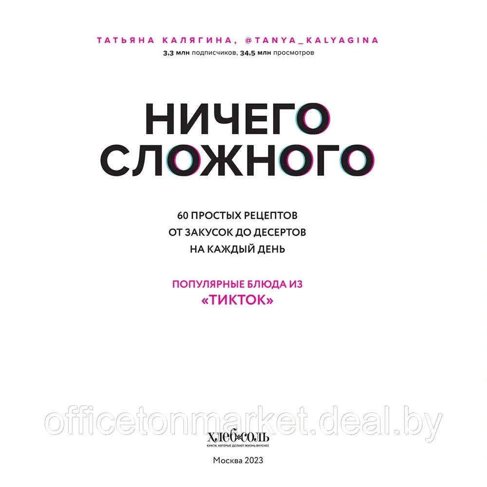 Книга "Ничего сложного. 60 простых рецептов от закусок до десертов на каждый день. Популярные блюда из - фото 3 - id-p198563421