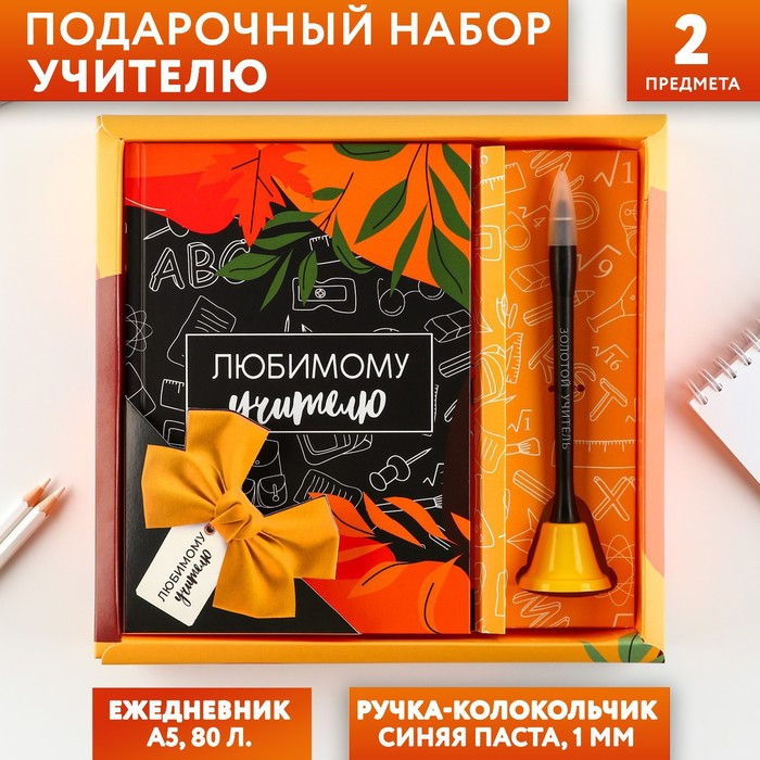 Подарочный набор «Любимому Учителю»: ежедневник и ручка-колокольчик (шариковая, синяя паста, 1 мм) - фото 1 - id-p215192983