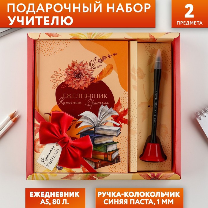 Подарочный набор «Классному учителю» ежедневник и ручка-колокольчик (шариковая, синяя паста, 1 мм) - фото 1 - id-p215192985