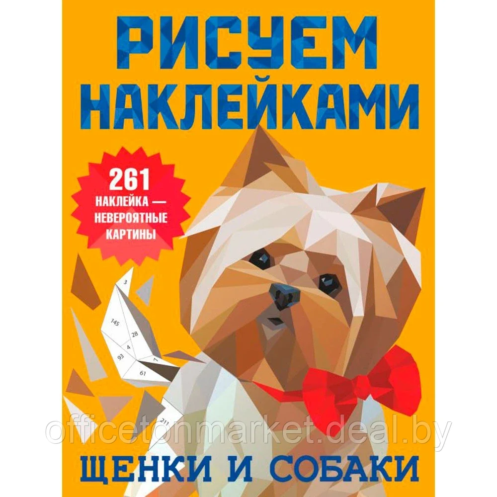 Книга "Рисуем наклейками. Щенки и собаки", Валентина Дмитриева - фото 1 - id-p202253289