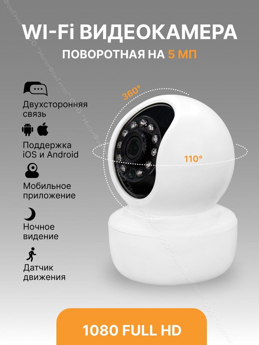 Видеокамера поворотная с ночным видением и датчиком движения WiFi 5МП BS-IP08W - фото 1 - id-p215201573