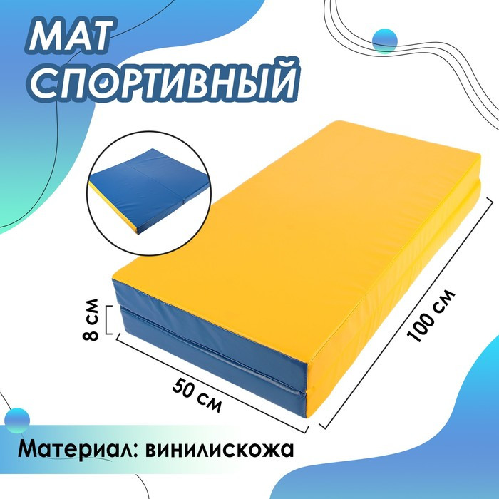 Мат 100 х 100 х 8 см, 1 сложение, винилискожа, цвет синий/жёлтый - фото 1 - id-p215200846