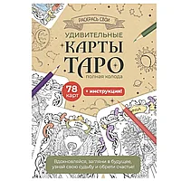 Карты "Таро". Набор карт для раскрашивания (крафт)