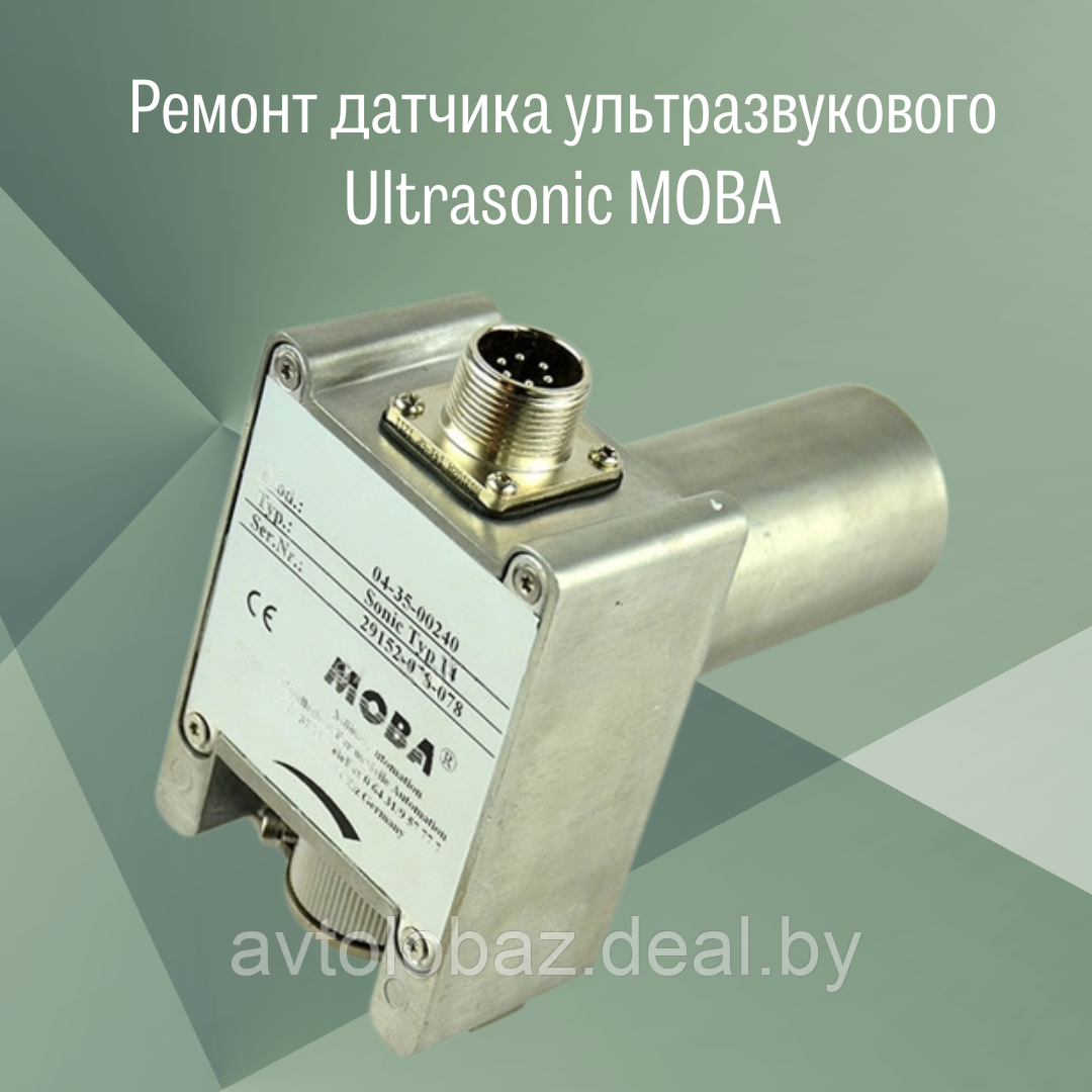 Ремонт датчика ультразвукового Ultrasonic MOBA 58614