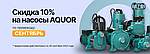 Скидка 10% на насосы Aquor по промокоду