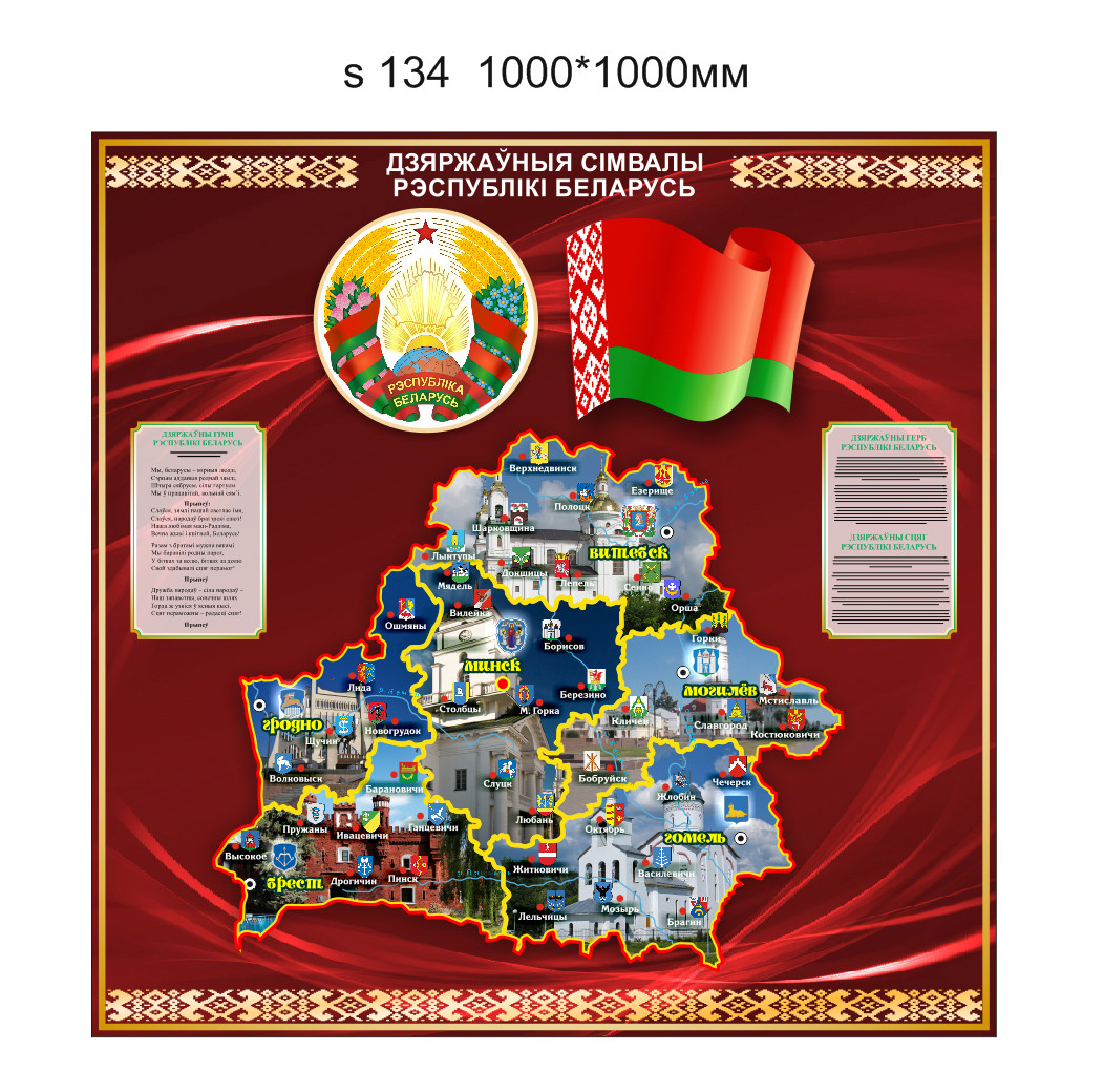 Стенд с символикой и гимном Республики Беларусь, с флагом и гербом. 1000х1000мм