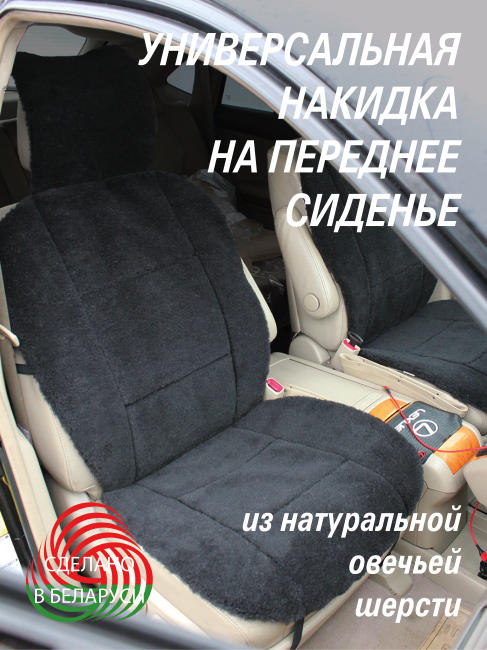 Накидка на автомобильное сидение из натуральной овечьей шерсти, размер 145*55*1,5 см, цвет черный+подарок - фото 1 - id-p215230301