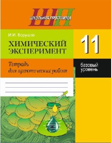 ШП.Химический эксперимент. 11 класс. Тетрадь для практических работ. (Базовый уровень)