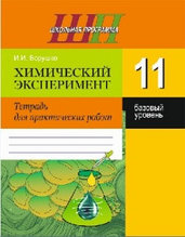 ШП.Химический эксперимент. 11 класс. Тетрадь для практических работ. (Базовый уровень)