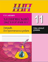 ШП.Химический эксперимент. 11 класс. Тетрадь для практических работ. (Повышенный уровень)