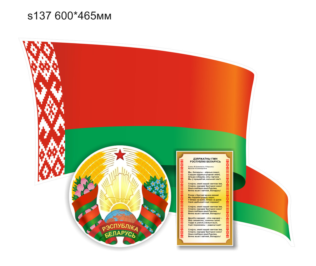 Стенд с символикой и гимном Республики Беларусь, с флагом и гербом. 600х465мм