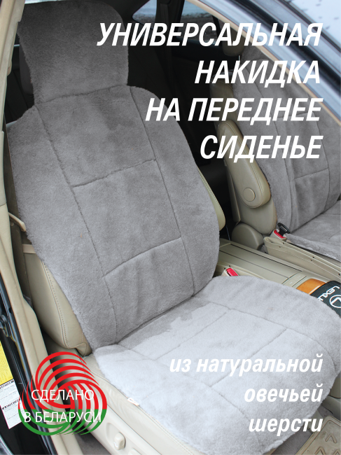 Накидка на автомобильное сидение из натуральной овечьей шерсти, размер 145*55*1,5 см, цвет серый+подарок - фото 1 - id-p215230296