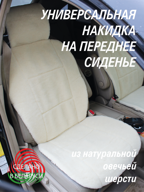 Накидка на автомобильное сидение из натуральной овечьей шерсти, размер 145*55*1,5 см, цвет белый+подарок - фото 1 - id-p215230338