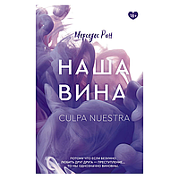 Книга "Наша вина", Рон Мерседес