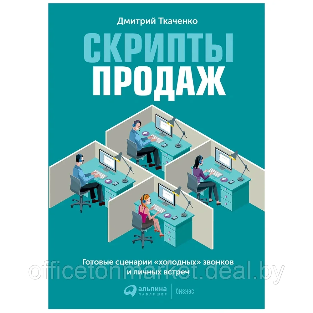 Книга "Скрипты продаж: Готовые сценарии "холодных" звонков и личных встреч", Дмитрий Ткаченко - фото 1 - id-p187019634