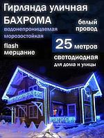 Гирлянда бахрома уличная светодиодная на дом новогодняя электрогирлянда для фасада улицы 25 метров синяя
