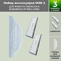 Набор аксессуаров Mini 2 для робота-пылесоса Roborock S7 Pro UItra 558474