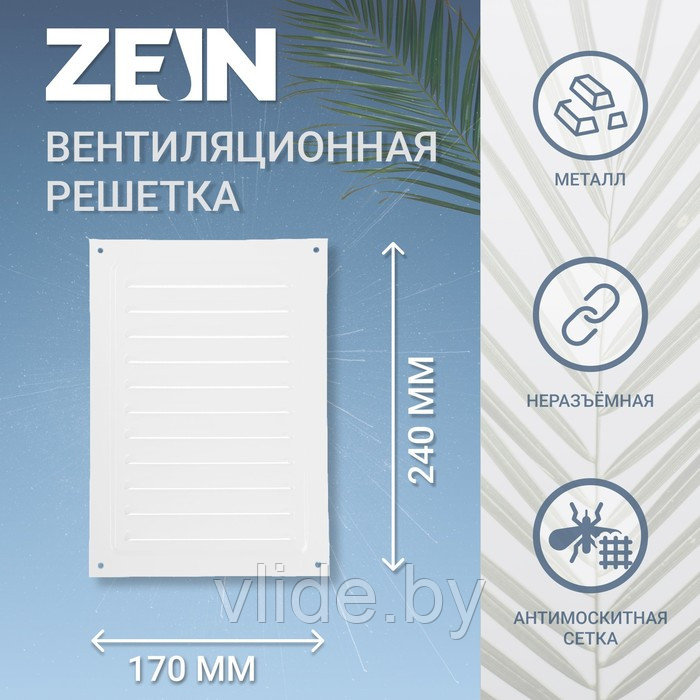Решетка вентиляционная ZEIN Люкс РМ1724, 170 х 240 мм, с сеткой, металлическая, белая - фото 1 - id-p205049587