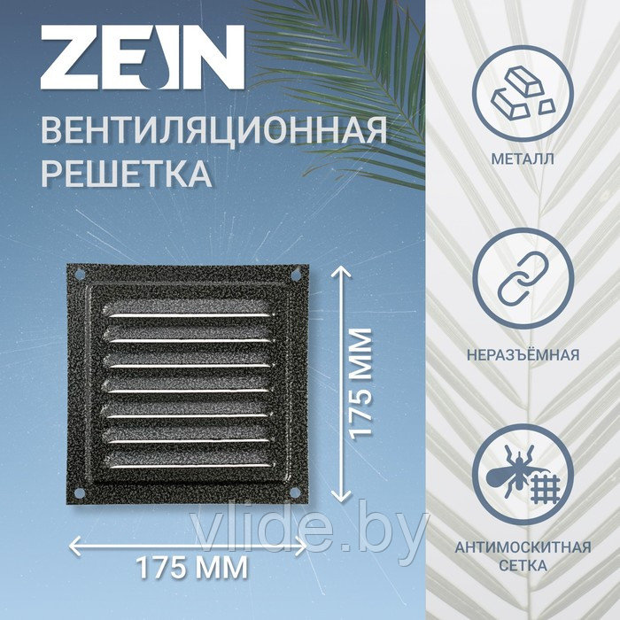 Решетка вентиляционная ZEIN Люкс РМ1717СР, 175 х 175 мм, с сеткой, металлическая, серебряная - фото 1 - id-p205025630