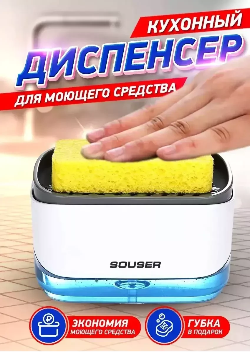 Диспенсер Souser (дозатор) кухонный с губкой 2 в 1 - фото 1 - id-p215251875