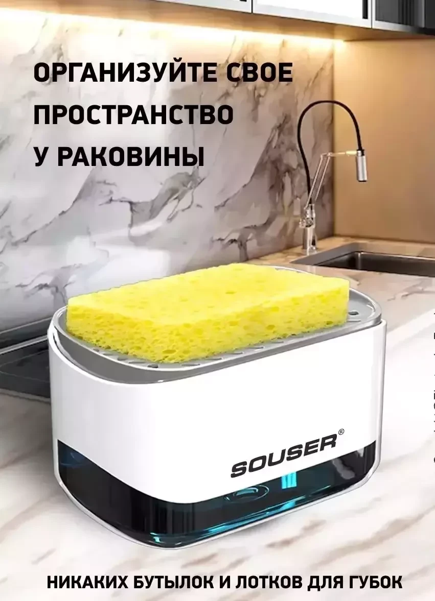 Диспенсер Souser (дозатор) кухонный с губкой 2 в 1 - фото 2 - id-p215266438