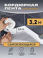 Бордюрная самоклеящаяся лента DAVLAT (3,2м*3,5см)