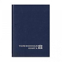 Телефонная книга Attache Economy, А5, 80л, синий балакрон