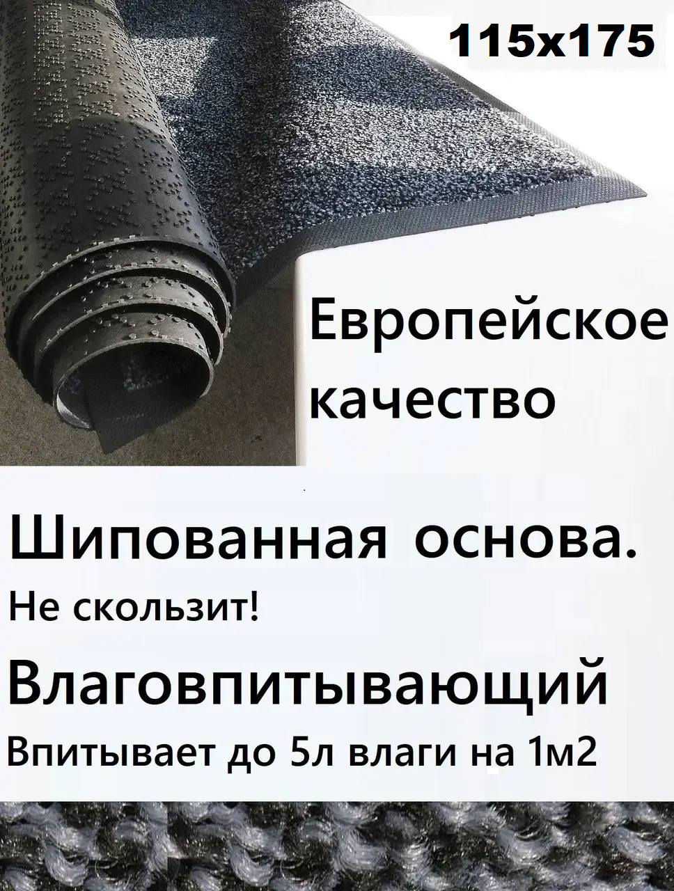 Коврики грязезащитные придверные ворсовые Противоскользящие влаговпитывающие. Entrance 115х175.