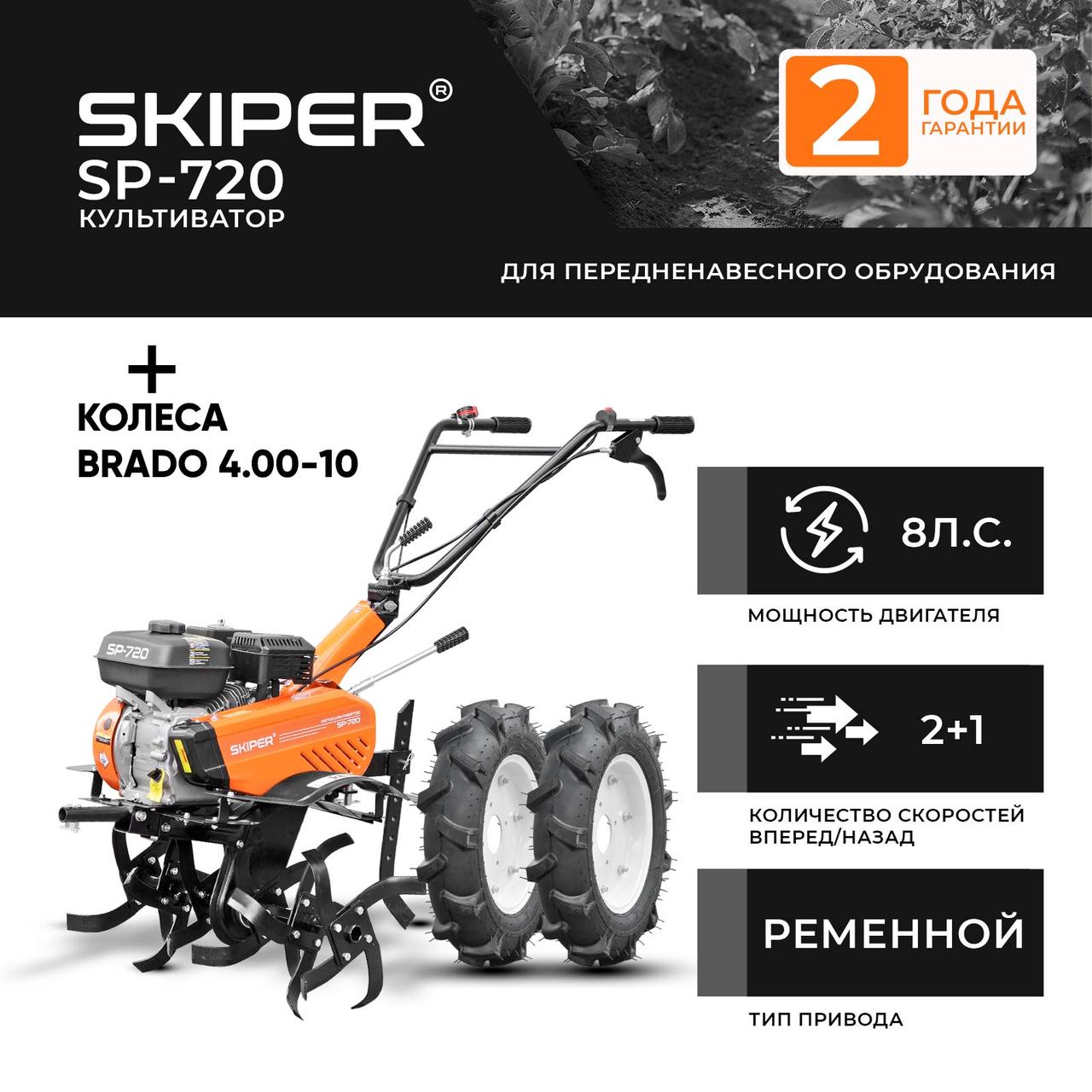Культиватор SKIPER SP-720 + колеса BRADO 4.00-10  (комплект)