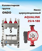 Коллекторная группа ONDO 5 контуров + Насос цирк. AQUALINK 25-4-180+ Смеситель, фото 3