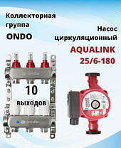 Коллекторная группа ONDO 10 контуров + Насос цирк. AQUALINK 25-6-180, фото 3