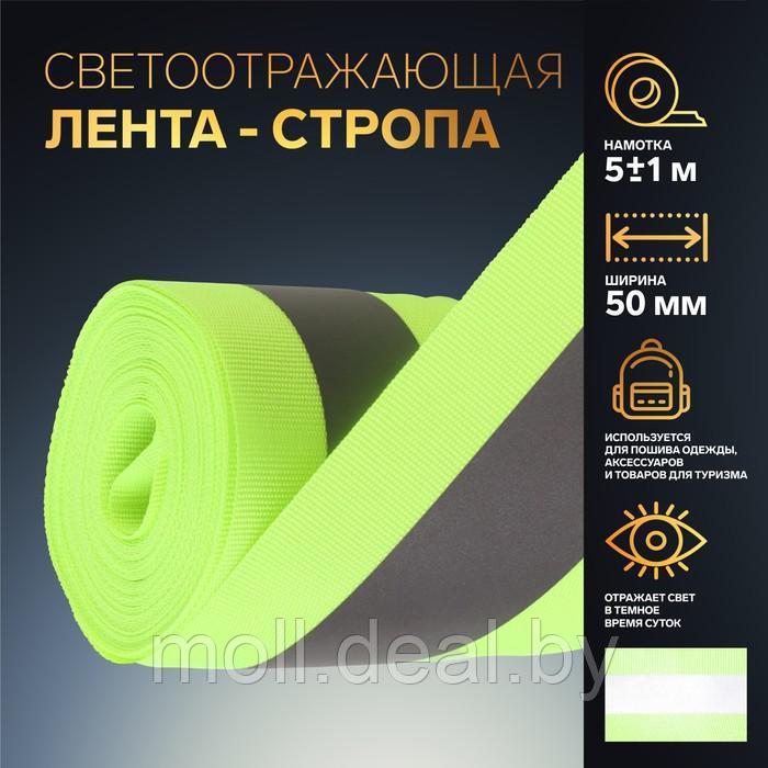 Светоотражающая лента-стропа, 50 мм, 5 ± 1 м, цвет салатовый - фото 1 - id-p215001186